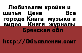 Любителям кройки и шитья › Цена ­ 2 500 - Все города Книги, музыка и видео » Книги, журналы   . Брянская обл.